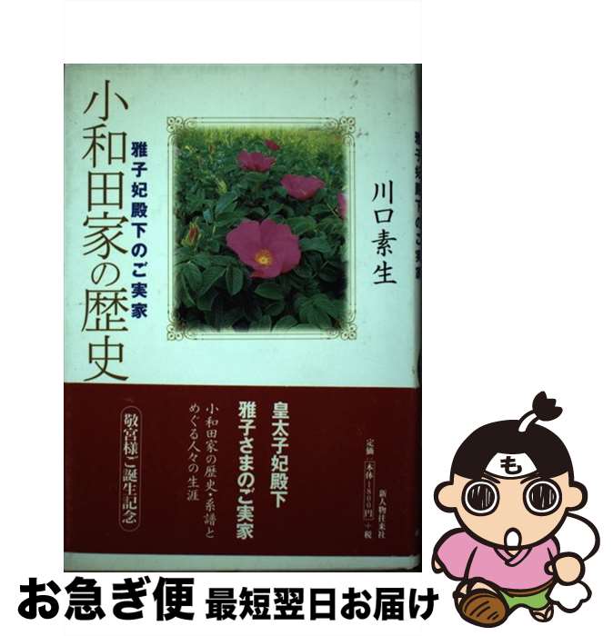 【中古】 小和田家の歴史 雅子妃殿下のご実家 / 川口 素生 / KADOKAWA(新人物往来社) [単行本]【ネコポス発送】 1