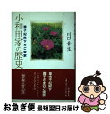 【中古】 小和田家の歴史 雅子妃殿下のご実家 / 川口 素生 / KADOKAWA(新人物往来社) [単行本]【ネコポス発送】