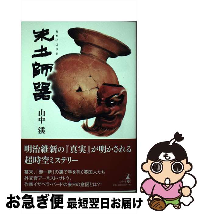 【中古】 朱土師器 / 山中 渓 / 幻冬舎 [単行本（ソフトカバー）]【ネコポス発送】