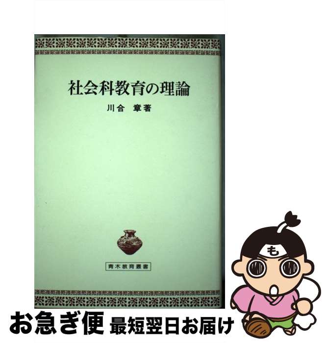 【中古】 社会科教育の理論 / 川合章 / 青木書店 [単行本]【ネコポス発送】
