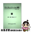 著者：日本マスコミュニケーション学会出版社：日本マスコミュニケーション学会サイズ：単行本ISBN-10：4762020230ISBN-13：9784762020230■通常24時間以内に出荷可能です。■ネコポスで送料は1～3点で298円、4点で328円。5点以上で600円からとなります。※2,500円以上の購入で送料無料。※多数ご購入頂いた場合は、宅配便での発送になる場合があります。■ただいま、オリジナルカレンダーをプレゼントしております。■送料無料の「もったいない本舗本店」もご利用ください。メール便送料無料です。■まとめ買いの方は「もったいない本舗　おまとめ店」がお買い得です。■中古品ではございますが、良好なコンディションです。決済はクレジットカード等、各種決済方法がご利用可能です。■万が一品質に不備が有った場合は、返金対応。■クリーニング済み。■商品画像に「帯」が付いているものがありますが、中古品のため、実際の商品には付いていない場合がございます。■商品状態の表記につきまして・非常に良い：　　使用されてはいますが、　　非常にきれいな状態です。　　書き込みや線引きはありません。・良い：　　比較的綺麗な状態の商品です。　　ページやカバーに欠品はありません。　　文章を読むのに支障はありません。・可：　　文章が問題なく読める状態の商品です。　　マーカーやペンで書込があることがあります。　　商品の痛みがある場合があります。