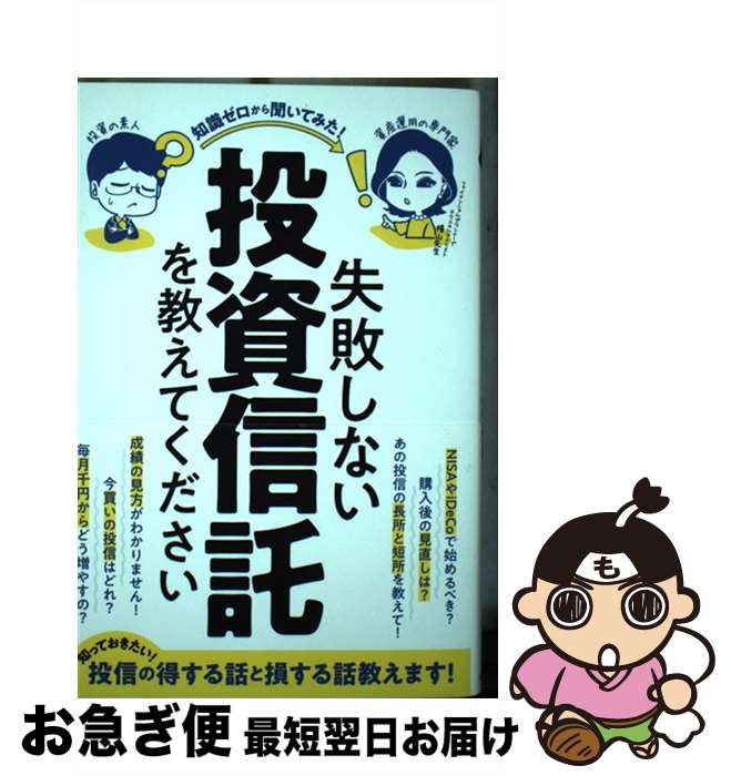 【中古】 失敗しない投資信託を教えてください / 柳生大穂, 横山利香 / standards [単行本]【ネコポス..