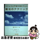 楽天もったいない本舗　お急ぎ便店【中古】 ストレスと不安が消えていく魔法のテクニック つらい気持ちがサラサラと溶けていく… / 宮沢 さくら / はまの出版 [単行本]【ネコポス発送】