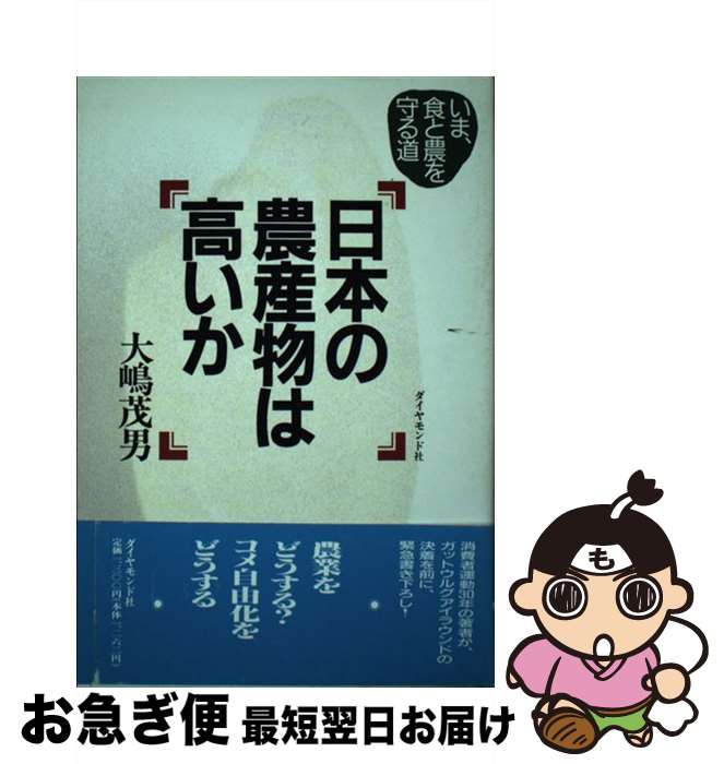 【中古】 日本の農産物は高いか い