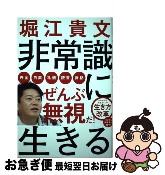 【中古】 非常識に生きる / 堀江 貴文 / 小学館集英社プロダクション [単行本]【ネコポス発送】