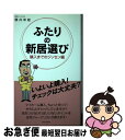  ふたりの新居選び 購入までのジッセン編 / 桜井 幸雄 / 週刊住宅新聞社 