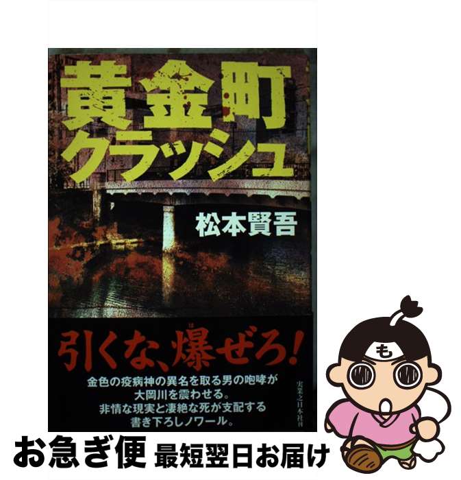 【中古】 黄金町クラッシュ / 松本 賢吾 / 実業之日本社 [単行本]【ネコポス発送】