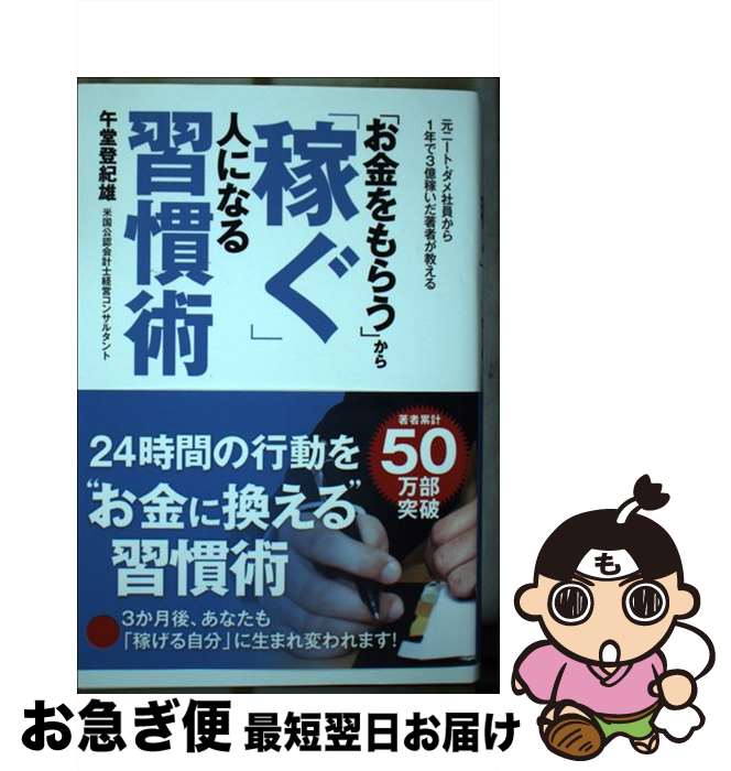 【中古】 「お金をもらう」から「稼ぐ」人になる習慣術 / 午堂 登紀雄 / ゴマブックス [単行本]【ネコ..