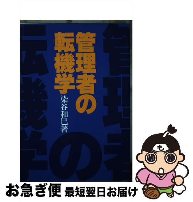 【中古】 管理者の転機学 / 染谷 和巳 / にっかん書房 [単行本]【ネコポス発送】