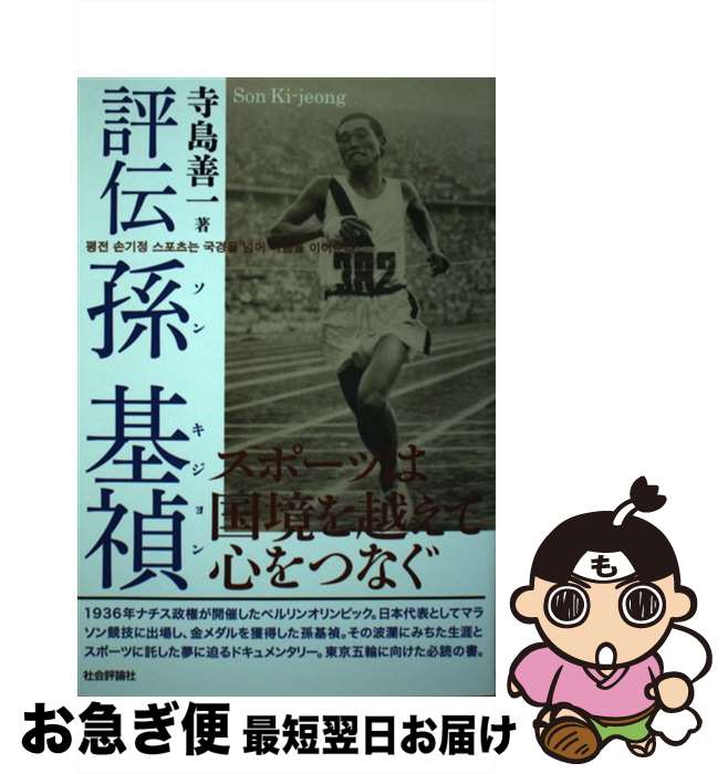 【中古】 評伝孫基禎 スポーツは国境を越えて心をつなぐ / 寺島 善一 / 社会評論社 [単行本（ソフトカバー）]【ネコポス発送】