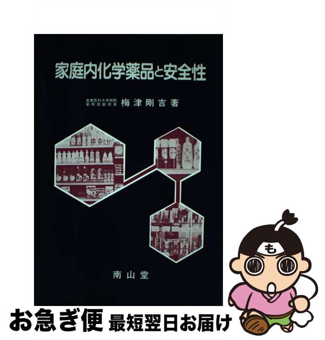 【中古】 家庭内化学薬品と安全性 / 梅津 剛吉 / 南山堂 [単行本]【ネコポス発送】