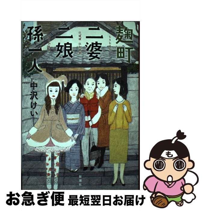 【中古】 麹町二婆二娘孫一人 / 中沢 けい / 新潮社 [単行本]【ネコポス発送】