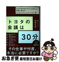 【中古】 トヨタの会議は30分 GAFAMやBATHにも負けない最速 骨太のビジネ / 山本 大平 / すばる舎 単行本 【ネコポス発送】