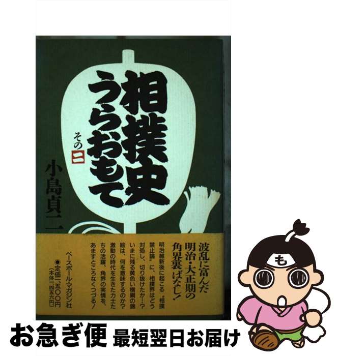 【中古】 相撲史うらおもて その2 / 小島 貞二 / ベースボール・マガジン社 [単行本]【ネコポス発送】