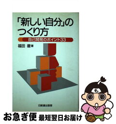 【中古】 「新しい自分」のつくり方 自己開発のポイント33 / 福田 徹 / 経団連事業サービス [単行本]【ネコポス発送】