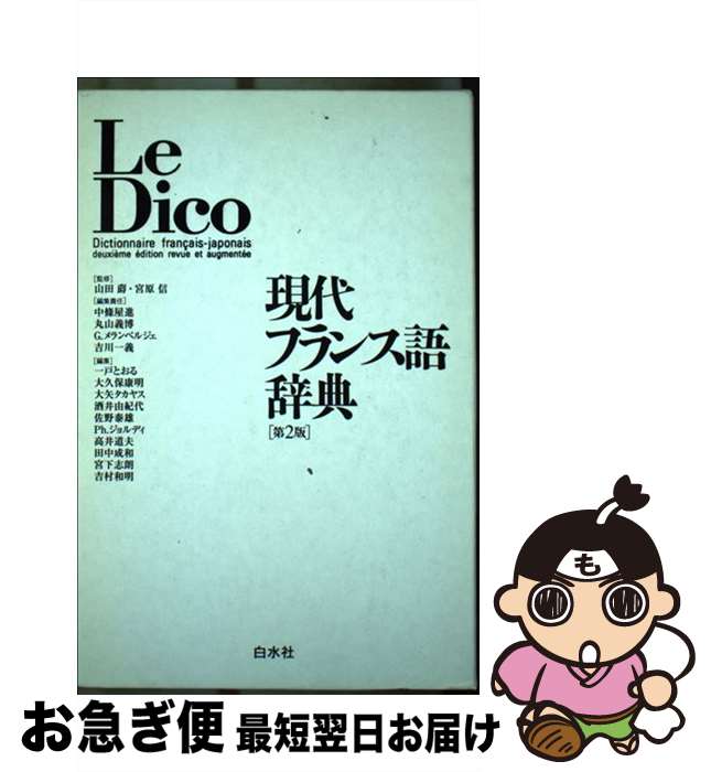 【中古】 現代フランス語辞典 第2版 / 宮原 信, 中条 屋進, G. メランベルジェ, 一戸 とおる, 丸山 義博, 吉川 一義, 大久保 康明, Gabriel Mehrenberger, 山田 ジャク / 白水 [単行本]【ネコポス発送】