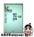【中古】 現代フランス語辞典 第2版 / 宮原 信, 中条 屋進, G. メランベルジェ, 一戸 とおる, 丸山 義博, 吉川 一義, 大久保 康明, 山田 ジ...
