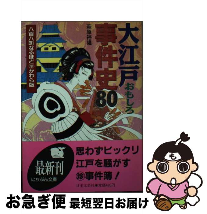 【中古】 大江戸おもしろ事件史80 八百八町なるほど○珍かわら版 / 萩原 裕雄 / 日本文芸社 [文庫]【ネコポス発送】