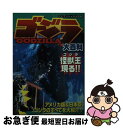 【中古】 ゴジラ大百科 / 勁文社 / 勁文社 [ムック]【ネコポス発送】