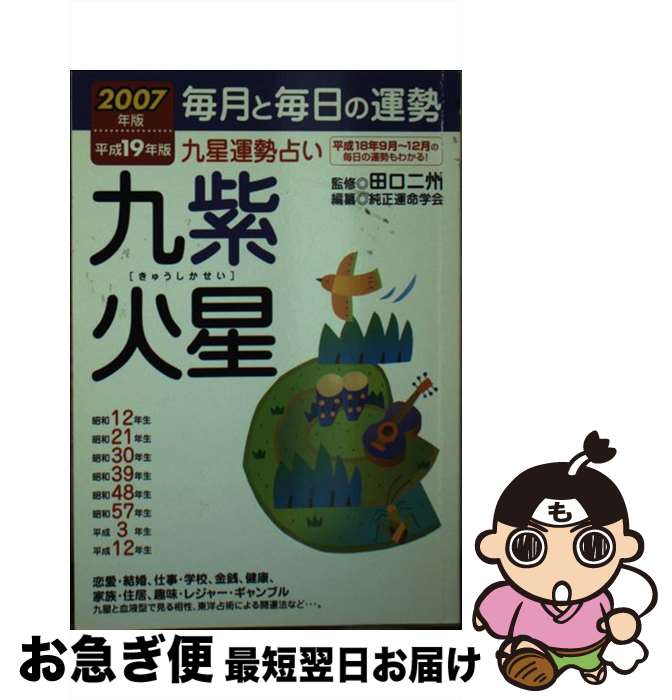 【中古】 九星運勢占い 毎月と毎日の運勢 平成19年版　〔9〕 / 純正運命学会 / 永岡書店 [文庫]【ネコポス発送】