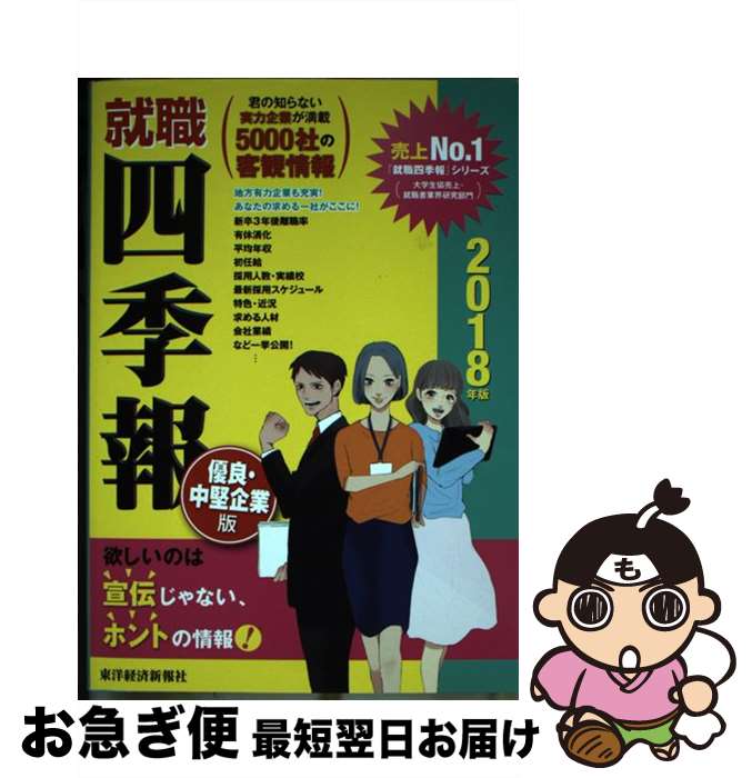 【中古】 就職四季報優良・中堅企業版 2018年版 / 東洋