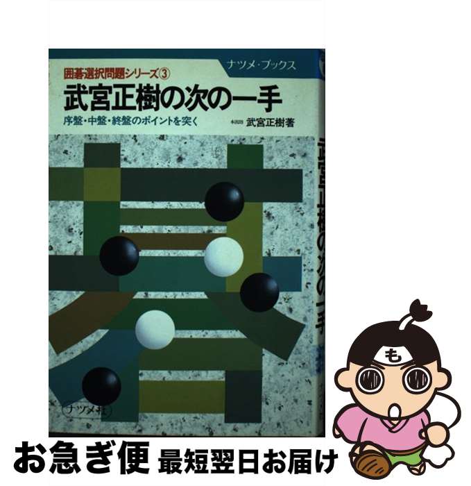 【中古】 武宮正樹の次の一手 序盤・中盤・終盤のポイントを突く / 武宮 正樹 / ナツメ社 [単行本]【ネコポス発送】