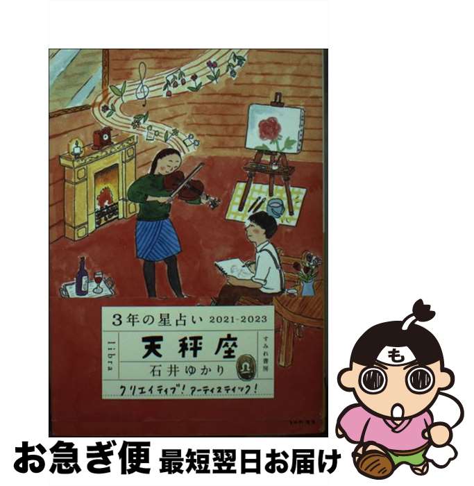 【中古】 3年の星占い天秤座 2021ー2023 / 石井ゆかり / すみれ書房 [文庫]【ネコポス発送】