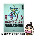 【中古】 マラソントレーニングブック 夢の42．195キロに挑戦！ / 水城 昭彦 / ランナーズ [単行本]【ネコポス発送】