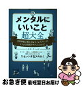 【中古】 メンタルにいいこと超大全 自律神経の整え方＆ストレスフリーのコツが1時間でサ / トキオ・ナレッジ / 宝島社 [単行本]【ネコポス発送】