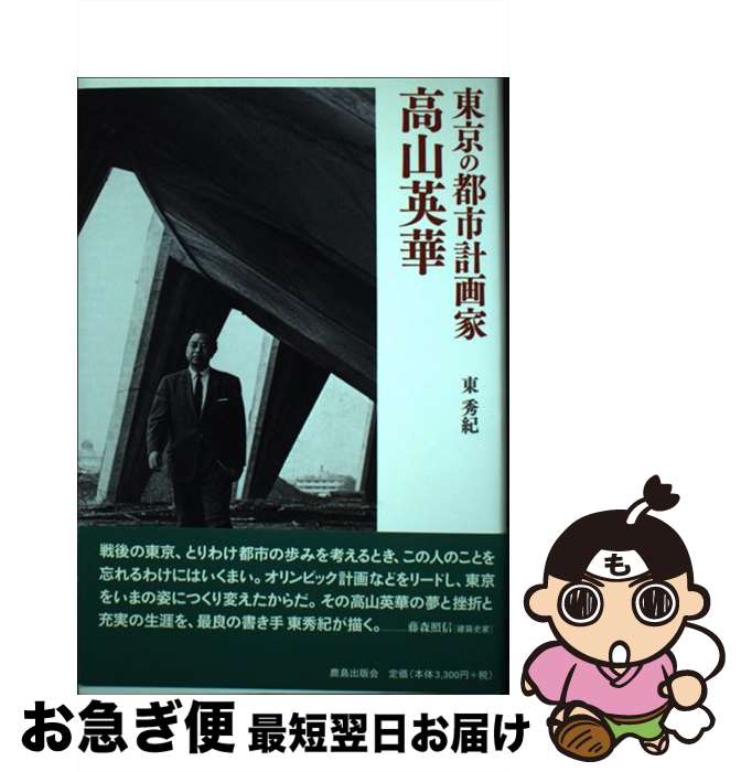 【中古】 高山英華 東京の都市計画家 / 東 秀紀 / 鹿島出版会 [単行本]【ネコポス発送】