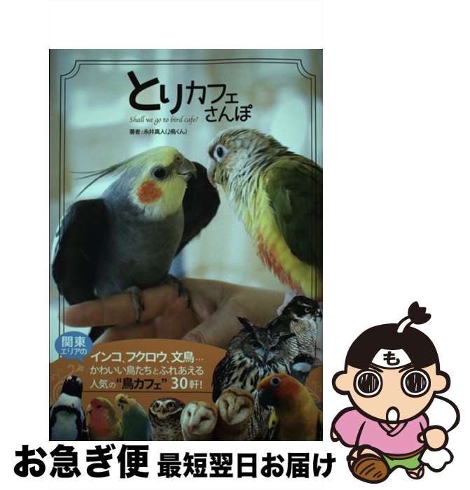 【中古】 とりカフェさんぽ ♪鳥くんが行く、鳥とふれあえる関東エリアの「とりカ / ♪鳥くん(永井真人), 米林沙樹 / イーフェニックス [単行本（ソフトカバー）]【ネコポス発送】