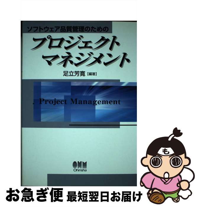 【中古】 ソフトウェア品質管理の