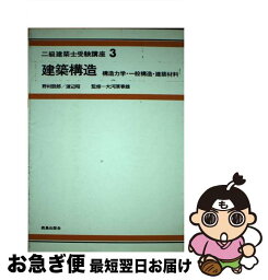 【中古】 二級建築士受験講座 3 / 野村 設郎, 渡辺 昭 / 鹿島出版会 [単行本]【ネコポス発送】