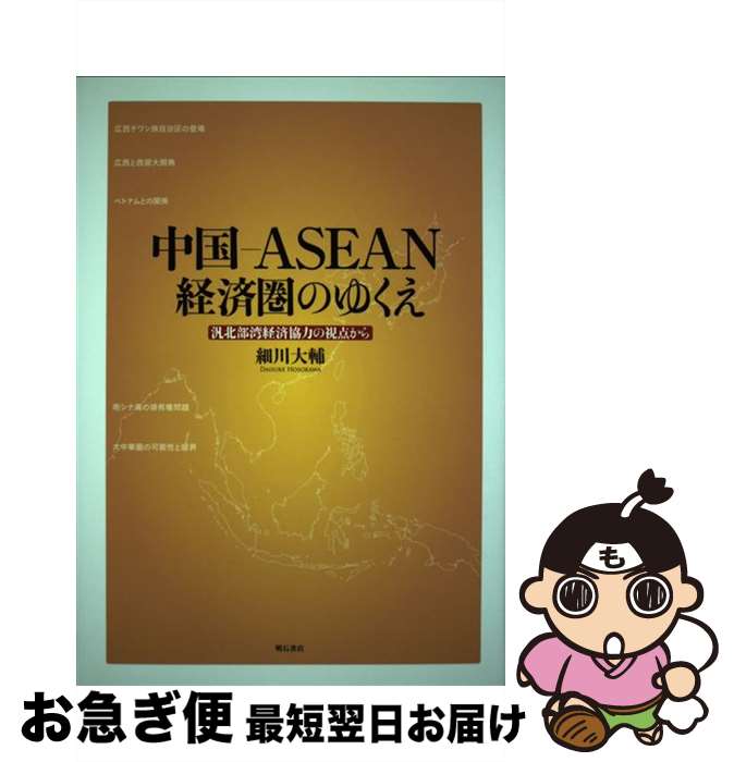 著者：細川 大輔出版社：明石書店サイズ：単行本ISBN-10：475033345XISBN-13：9784750333458■通常24時間以内に出荷可能です。■ネコポスで送料は1～3点で298円、4点で328円。5点以上で600円からとなります。※2,500円以上の購入で送料無料。※多数ご購入頂いた場合は、宅配便での発送になる場合があります。■ただいま、オリジナルカレンダーをプレゼントしております。■送料無料の「もったいない本舗本店」もご利用ください。メール便送料無料です。■まとめ買いの方は「もったいない本舗　おまとめ店」がお買い得です。■中古品ではございますが、良好なコンディションです。決済はクレジットカード等、各種決済方法がご利用可能です。■万が一品質に不備が有った場合は、返金対応。■クリーニング済み。■商品画像に「帯」が付いているものがありますが、中古品のため、実際の商品には付いていない場合がございます。■商品状態の表記につきまして・非常に良い：　　使用されてはいますが、　　非常にきれいな状態です。　　書き込みや線引きはありません。・良い：　　比較的綺麗な状態の商品です。　　ページやカバーに欠品はありません。　　文章を読むのに支障はありません。・可：　　文章が問題なく読める状態の商品です。　　マーカーやペンで書込があることがあります。　　商品の痛みがある場合があります。