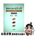 著者：杉光 一成出版社：法学書院サイズ：単行本ISBN-10：4587034371ISBN-13：9784587034375■通常24時間以内に出荷可能です。■ネコポスで送料は1～3点で298円、4点で328円。5点以上で600円からとなります。※2,500円以上の購入で送料無料。※多数ご購入頂いた場合は、宅配便での発送になる場合があります。■ただいま、オリジナルカレンダーをプレゼントしております。■送料無料の「もったいない本舗本店」もご利用ください。メール便送料無料です。■まとめ買いの方は「もったいない本舗　おまとめ店」がお買い得です。■中古品ではございますが、良好なコンディションです。決済はクレジットカード等、各種決済方法がご利用可能です。■万が一品質に不備が有った場合は、返金対応。■クリーニング済み。■商品画像に「帯」が付いているものがありますが、中古品のため、実際の商品には付いていない場合がございます。■商品状態の表記につきまして・非常に良い：　　使用されてはいますが、　　非常にきれいな状態です。　　書き込みや線引きはありません。・良い：　　比較的綺麗な状態の商品です。　　ページやカバーに欠品はありません。　　文章を読むのに支障はありません。・可：　　文章が問題なく読める状態の商品です。　　マーカーやペンで書込があることがあります。　　商品の痛みがある場合があります。