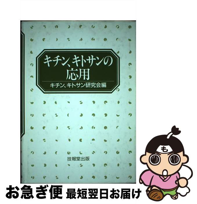 【中古】 キチン、キトサンの応用 / キチン、キトサン研究会 / 技報堂出版 [単行本]【ネコポス発送】