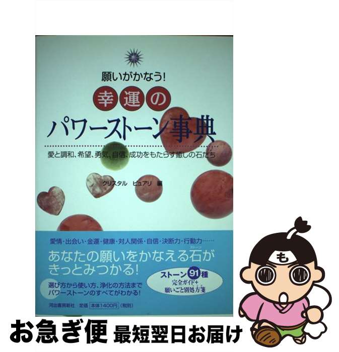 【中古】 願いがかなう！幸運のパワーストーン事典 愛と調和、希望、勇気、自信、成功をもたらす癒しの石 / クリスタルピュアリ / 河出書房新社 [単行本]【ネコポス発送】