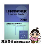 【中古】 日本貿易の現状 2015 / 一般社団法人日本貿易会 / 日本貿易会 [単行本（ソフトカバー）]【ネコポス発送】