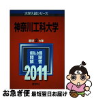 【中古】 神奈川工科大学 2011 / 教学社編集部 / 教学社 [単行本]【ネコポス発送】