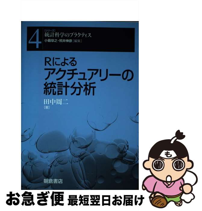 著者：田中 周二出版社：朝倉書店サイズ：単行本（ソフトカバー）ISBN-10：4254128142ISBN-13：9784254128147■こちらの商品もオススメです ● 現代のコミュニタリアニズムと「第三の道」 / 菊池 理夫 / 風行社 [単行本] ■通常24時間以内に出荷可能です。■ネコポスで送料は1～3点で298円、4点で328円。5点以上で600円からとなります。※2,500円以上の購入で送料無料。※多数ご購入頂いた場合は、宅配便での発送になる場合があります。■ただいま、オリジナルカレンダーをプレゼントしております。■送料無料の「もったいない本舗本店」もご利用ください。メール便送料無料です。■まとめ買いの方は「もったいない本舗　おまとめ店」がお買い得です。■中古品ではございますが、良好なコンディションです。決済はクレジットカード等、各種決済方法がご利用可能です。■万が一品質に不備が有った場合は、返金対応。■クリーニング済み。■商品画像に「帯」が付いているものがありますが、中古品のため、実際の商品には付いていない場合がございます。■商品状態の表記につきまして・非常に良い：　　使用されてはいますが、　　非常にきれいな状態です。　　書き込みや線引きはありません。・良い：　　比較的綺麗な状態の商品です。　　ページやカバーに欠品はありません。　　文章を読むのに支障はありません。・可：　　文章が問題なく読める状態の商品です。　　マーカーやペンで書込があることがあります。　　商品の痛みがある場合があります。