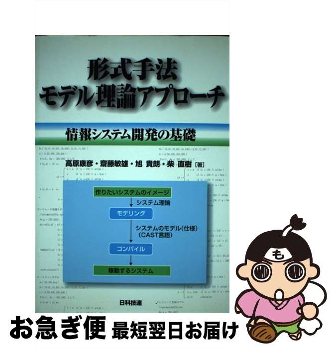 【中古】 形式手法モデル理論アプローチ 情報システム開発の基礎 / 高原 康彦 / 日科技連出版社 [単行本]【ネコポス発送】