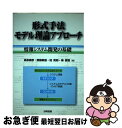 【中古】 形式手法モデル理論アプローチ 情報システム開発の基礎 / 高原 康彦 / 日科技連出版社 単行本 【ネコポス発送】