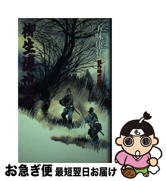 【中古】 柳生連也斎 / 五味 康祐 / 廣済堂出版 [単行本]【ネコポス発送】