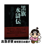 【中古】 黒旗水滸伝 大正地獄篇 1 新装版 / 竹中労, かわぐちかいじ / 皓星社 [単行本（ソフトカバー）]【ネコポス発送】