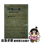 【中古】 沖縄の淵 伊波普猷とその時代 / 鹿野 政直 / 岩波書店 [単行本]【ネコポス発送】