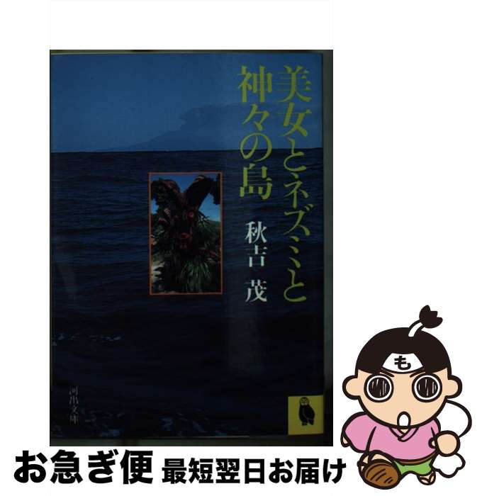 【中古】 美女とネズミと神々の島 / 秋吉 茂 / 河出書房新社 [文庫]【ネコポス発送】