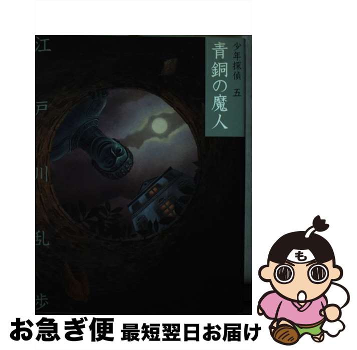 【中古】 青銅の魔人 / 江戸川 乱歩, 藤田 新策 / ポプラ社 [単行本]【ネコポス発送】