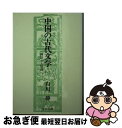 著者：白川 静出版社：中央公論新社サイズ：文庫ISBN-10：4122007674ISBN-13：9784122007673■こちらの商品もオススメです ● 白川静さんに学ぶ漢字は楽しい / 小山 鉄郎, 白川 静 / 新潮社 [文庫] ● 白川静さんに学ぶ漢字は怖い / 小山 鉄郎 / 共同通信社 [単行本（ソフトカバー）] ● 中国の古代文学 2 / 白川 静 / 中央公論新社 [文庫] ● 白川静さんに学ぶ漢字は楽しい / 小山 鉄郎, 白川 静, 文字文化研究所 / 共同通信社 [単行本（ソフトカバー）] ● 漢字百話 / 白川 静 / 中央公論新社 [新書] ● シャーロック・ホームズ原画大全 / ジョン ベネット ショー / 講談社 [単行本] ● シャーロック・ホームズの見たロンドン / チャールズ ヴァイニー, Charles Viney, 田中 喜芳 / 河出書房新社 [文庫] ● 字書を作る / 白川 静 / 平凡社 [単行本] ● 文字遊心 / 白川 静 / 平凡社 [文庫] ● 菊慈童 / 円地 文子 / 新潮社 [単行本] ■通常24時間以内に出荷可能です。■ネコポスで送料は1～3点で298円、4点で328円。5点以上で600円からとなります。※2,500円以上の購入で送料無料。※多数ご購入頂いた場合は、宅配便での発送になる場合があります。■ただいま、オリジナルカレンダーをプレゼントしております。■送料無料の「もったいない本舗本店」もご利用ください。メール便送料無料です。■まとめ買いの方は「もったいない本舗　おまとめ店」がお買い得です。■中古品ではございますが、良好なコンディションです。決済はクレジットカード等、各種決済方法がご利用可能です。■万が一品質に不備が有った場合は、返金対応。■クリーニング済み。■商品画像に「帯」が付いているものがありますが、中古品のため、実際の商品には付いていない場合がございます。■商品状態の表記につきまして・非常に良い：　　使用されてはいますが、　　非常にきれいな状態です。　　書き込みや線引きはありません。・良い：　　比較的綺麗な状態の商品です。　　ページやカバーに欠品はありません。　　文章を読むのに支障はありません。・可：　　文章が問題なく読める状態の商品です。　　マーカーやペンで書込があることがあります。　　商品の痛みがある場合があります。