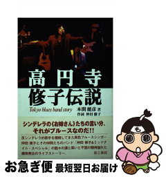 【中古】 高円寺／修子伝説 / 本間 健彦, 仲田 修子 / 電子本ピコ第三書館販売 [単行本]【ネコポス発送】