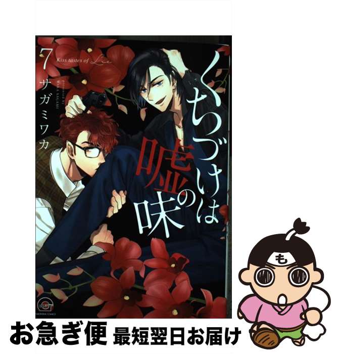 【中古】 くちづけは嘘の味 7 / サガミワカ / 海王社 [コミック]【ネコポス発送】